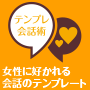 テンプレ会話術・90.png
